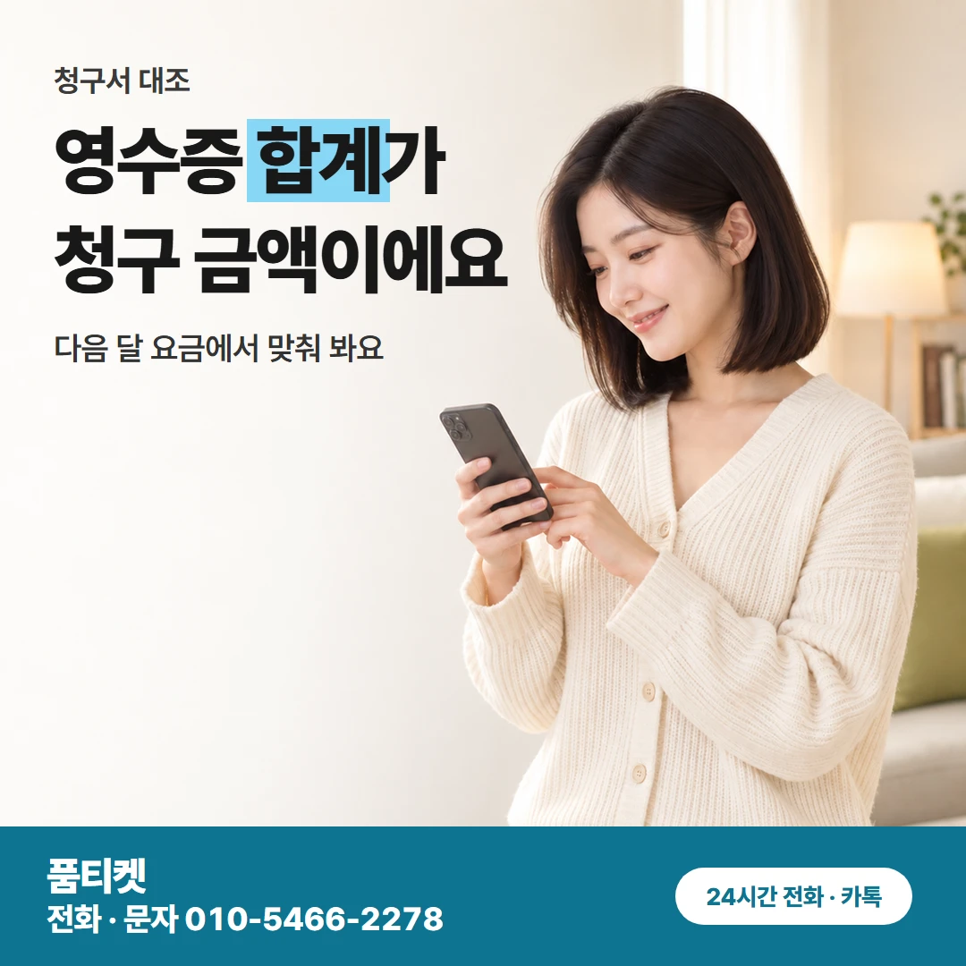 영수증과 청구서 맞추기