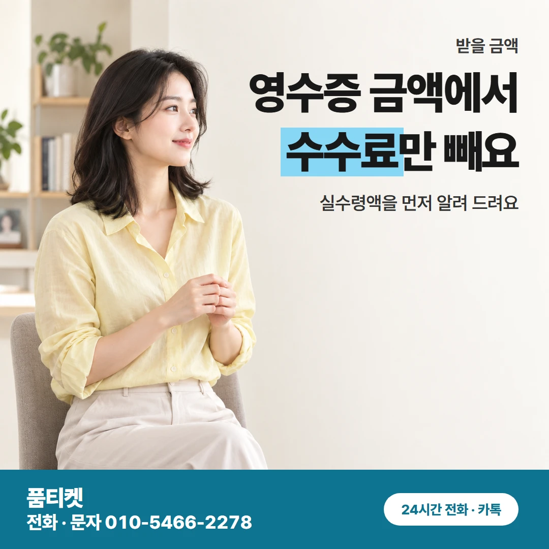 영수증 금액과 실수령액